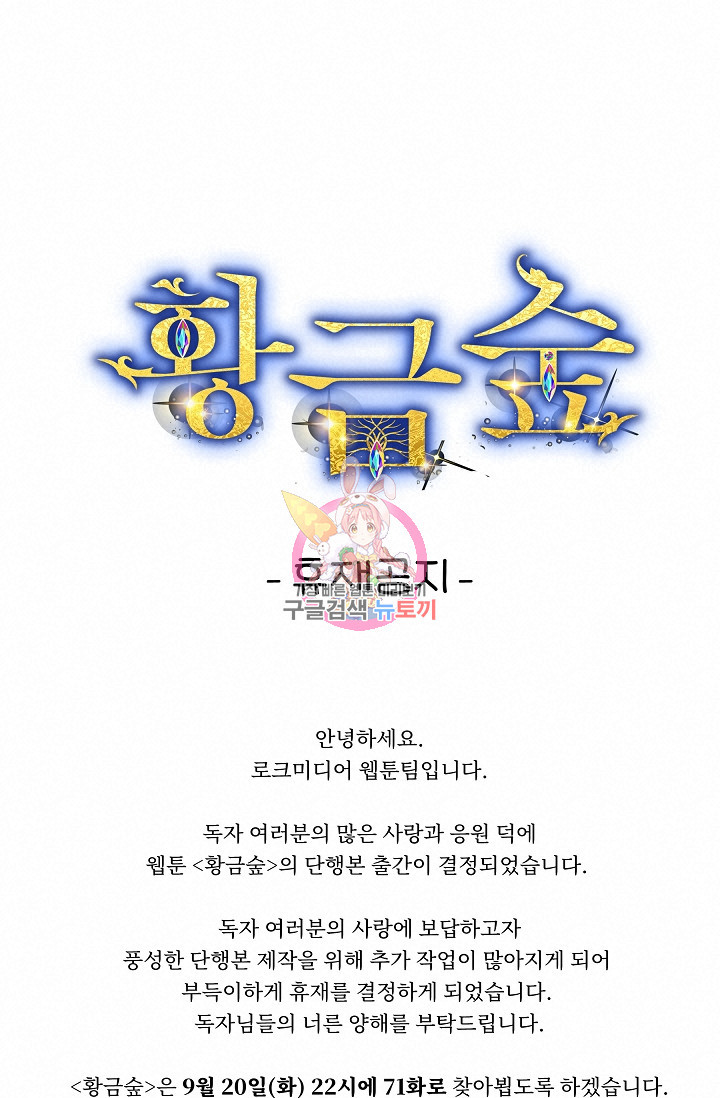 황금숲 휴재공지 - 웹툰 이미지 1