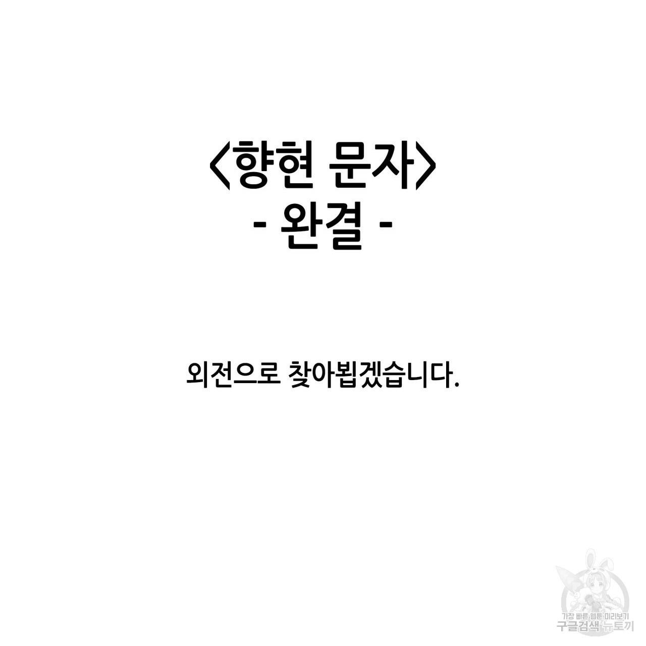 향현문자(완전판) 77화 완결 - 웹툰 이미지 130