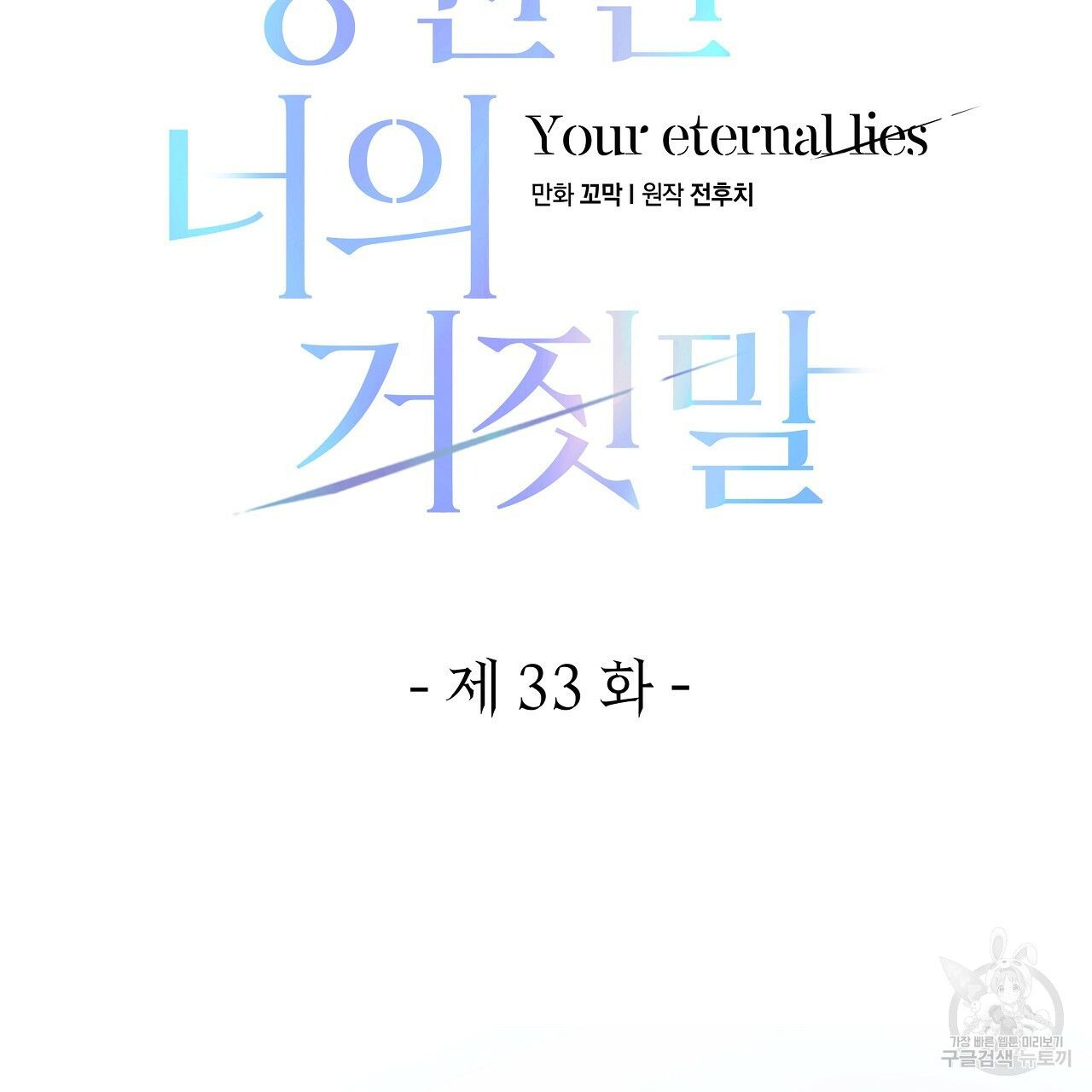 영원한 너의 거짓말 33화 - 웹툰 이미지 52