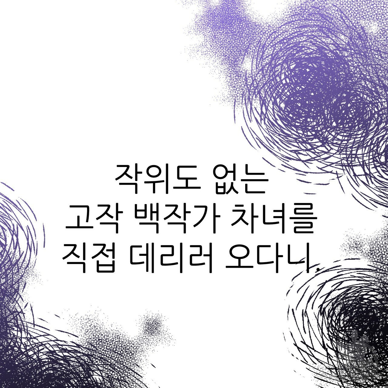 내게 복종하세요 43화 - 웹툰 이미지 8