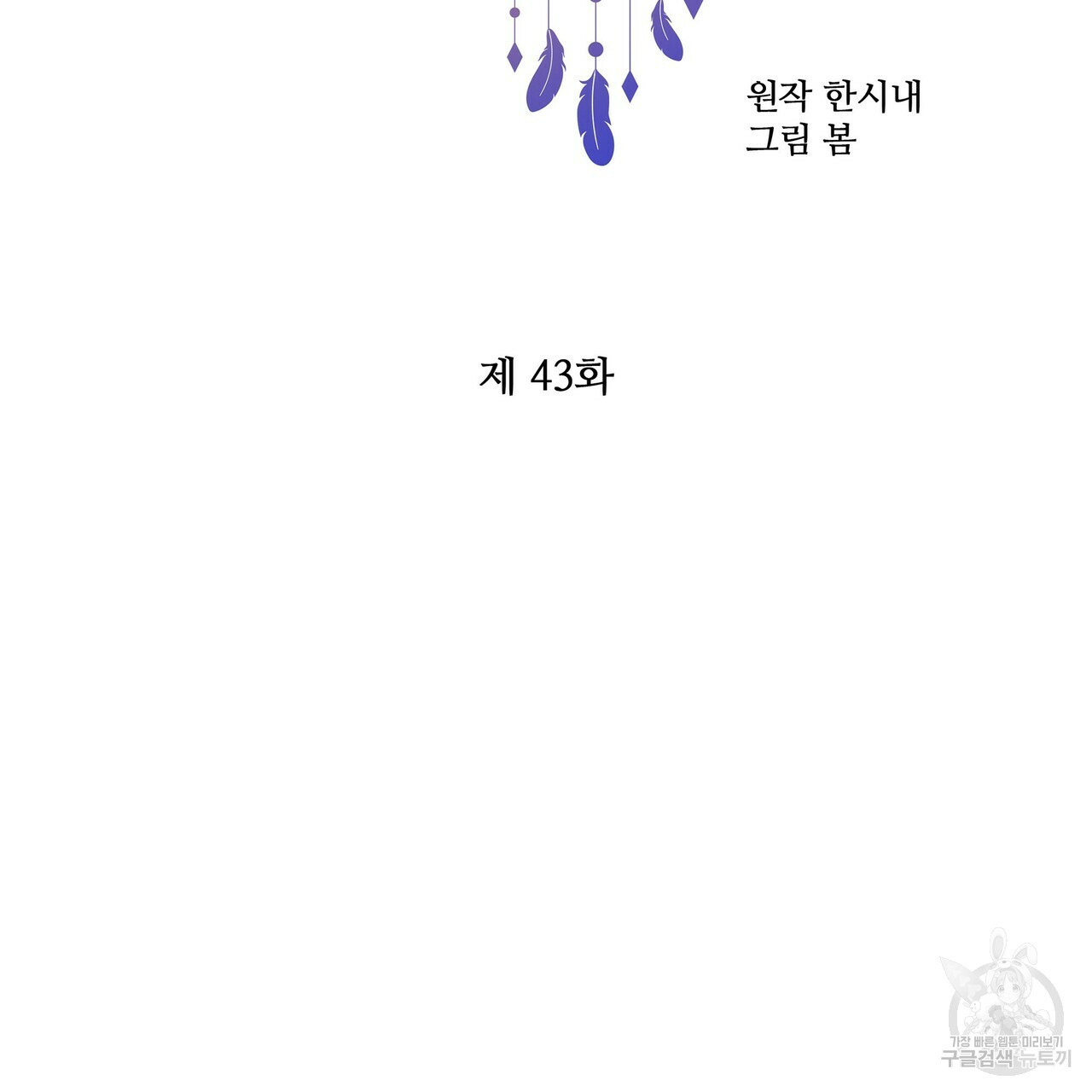 꿈속의 기분 43화 - 웹툰 이미지 20