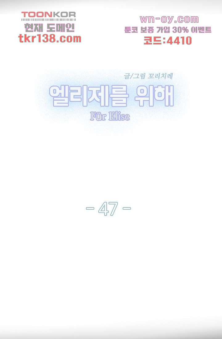 엘리제를 위해 47화 - 웹툰 이미지 10