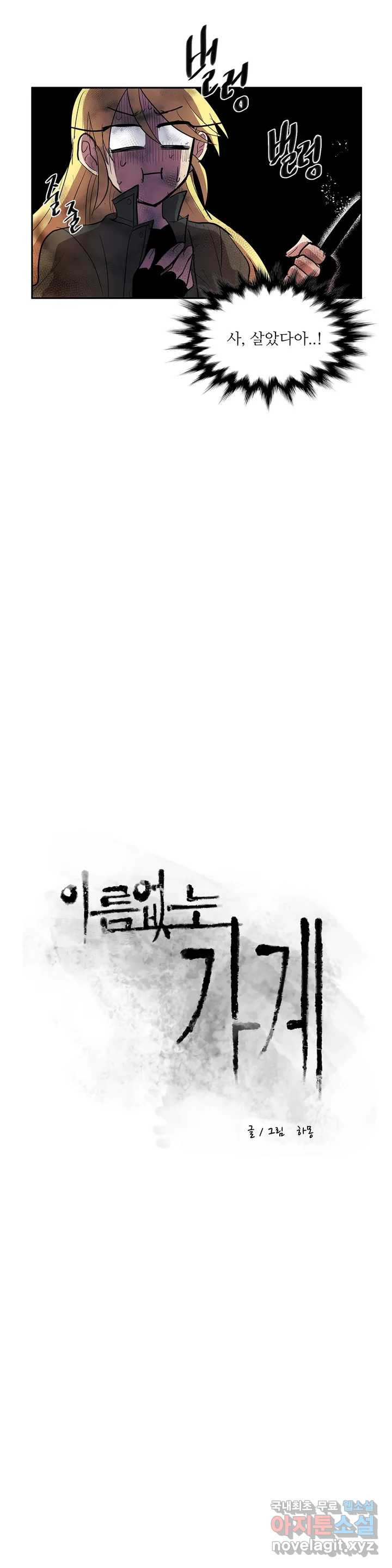 이름 없는 가게 234화 종막 (27) - 웹툰 이미지 6