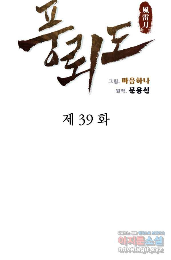 풍뢰도 39화 - 웹툰 이미지 20