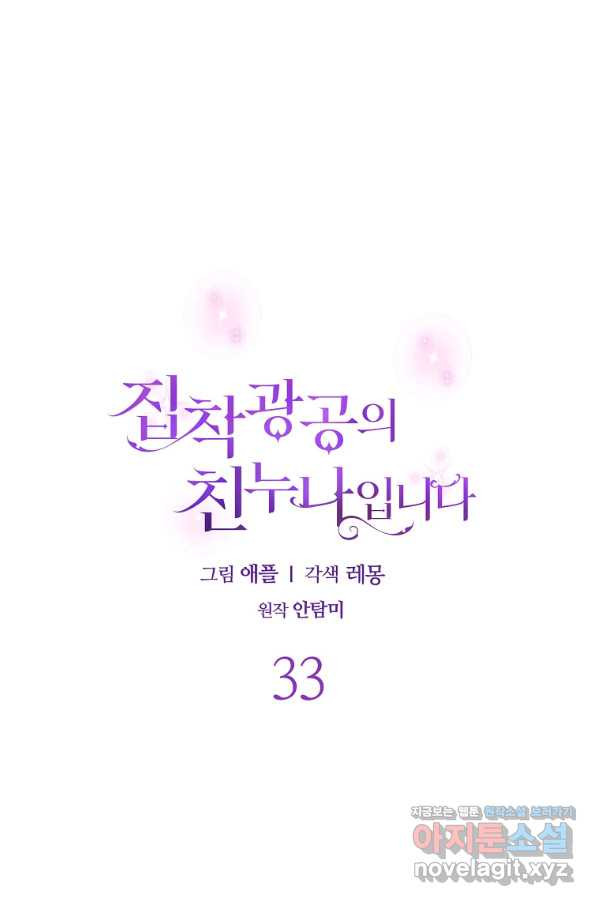 집착광공의 친누나입니다 33화 - 웹툰 이미지 13