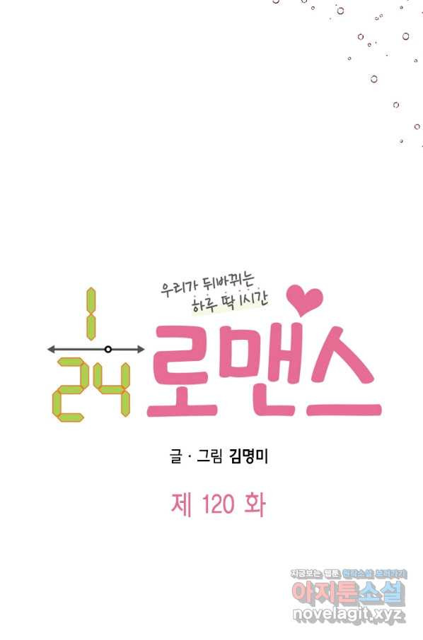 24분의 1 로맨스 120화 - 웹툰 이미지 6