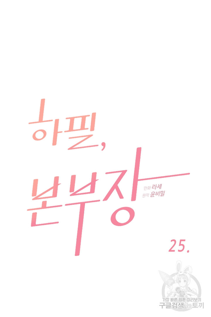 하필, 본부장 25화 - 웹툰 이미지 5