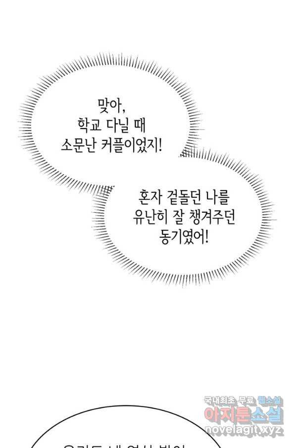 은밀한 나의 동거인 71화(외전 1화) - 웹툰 이미지 94