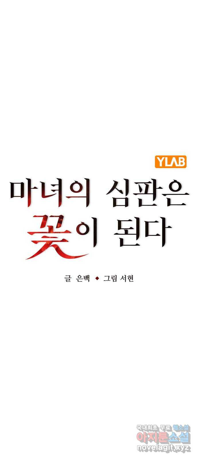 마녀의 심판은 꽃이 된다 42화 - 웹툰 이미지 16