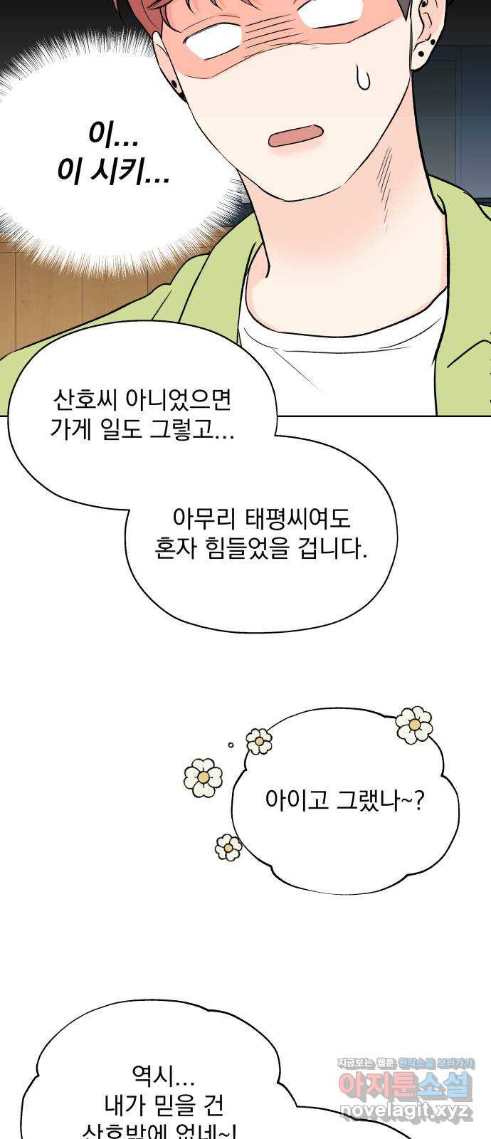 로맨틱 태평수산 22화. 기묘한 효도 연애 (2) - 웹툰 이미지 29