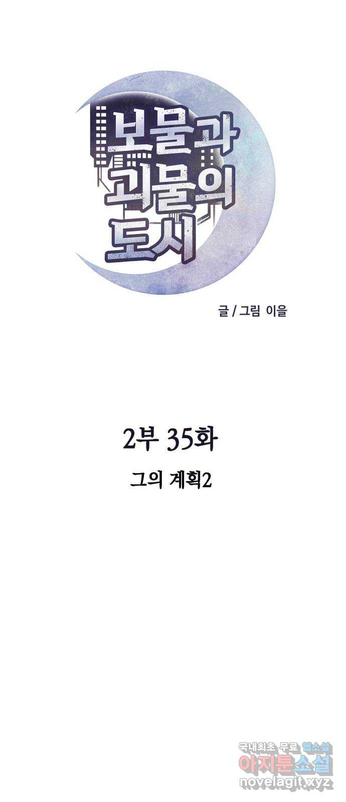 보물과 괴물의 도시 2부 35화 그의 계획 (2) - 웹툰 이미지 23