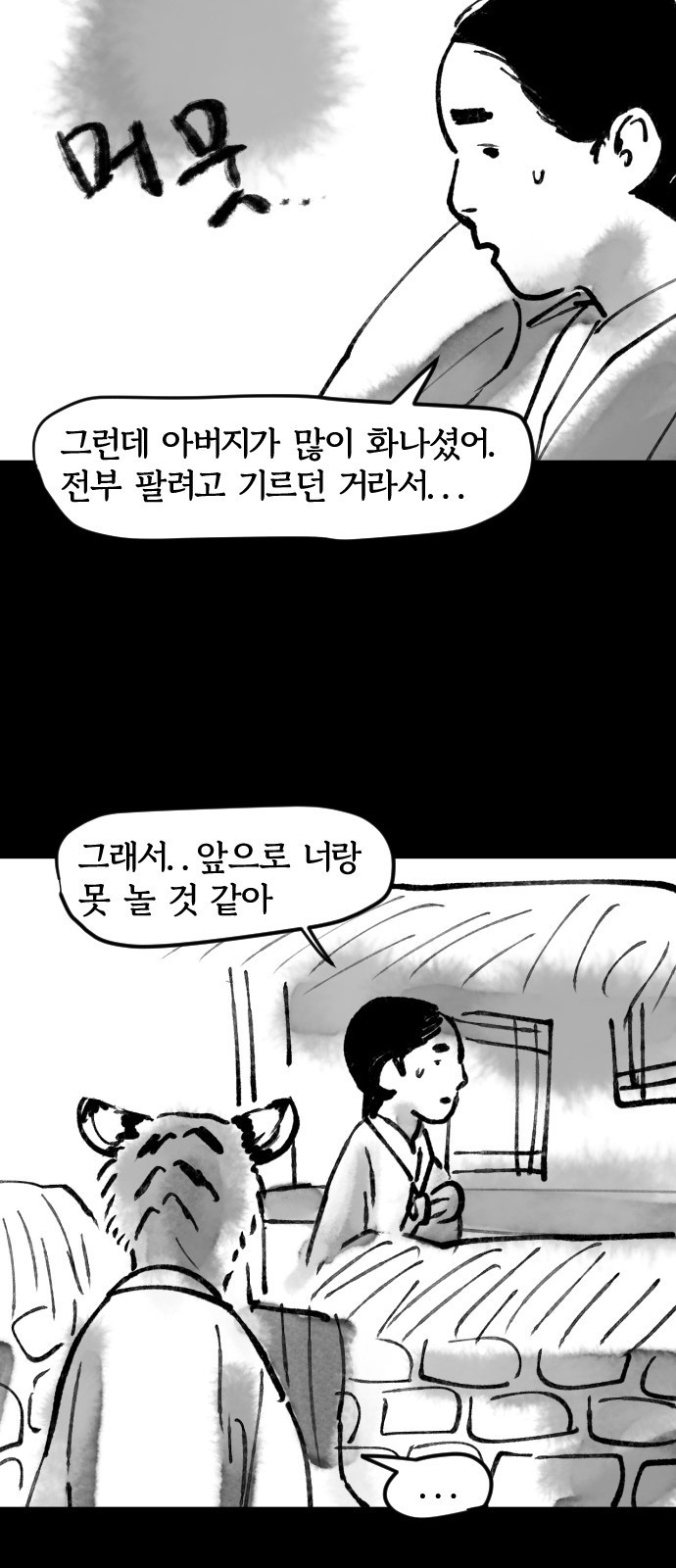 호랑신랑뎐 26화 - 웹툰 이미지 12