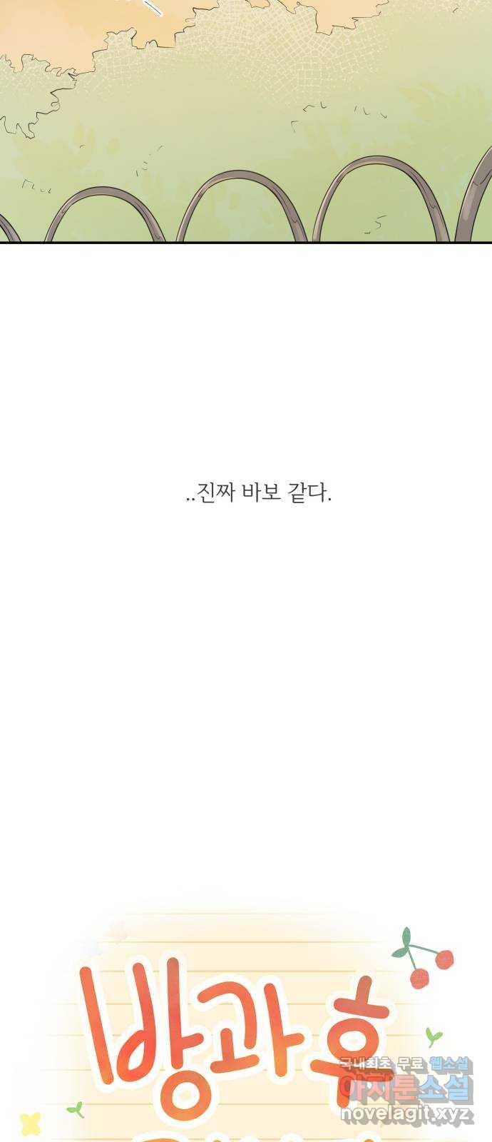 방과후 레시피 21화. 오해 - 웹툰 이미지 44