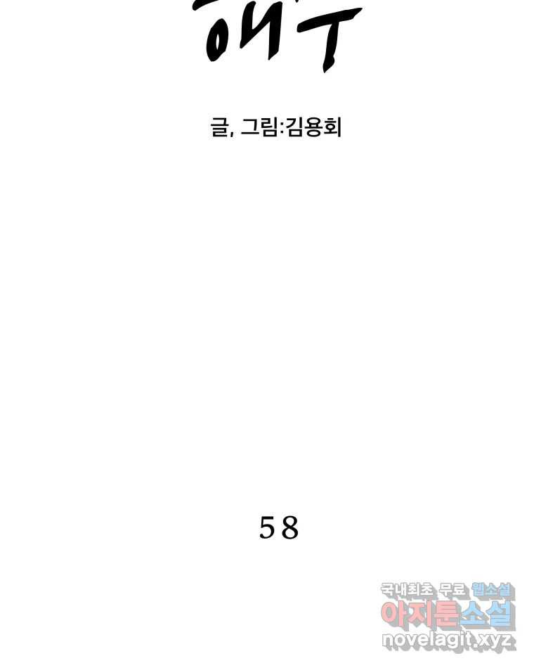 도깨비언덕에 왜 왔니? 2부 해수 58 - 웹툰 이미지 2