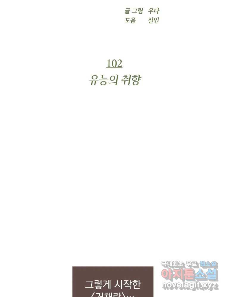 재벌과의 인터뷰 102화 유능의 취향 - 웹툰 이미지 14