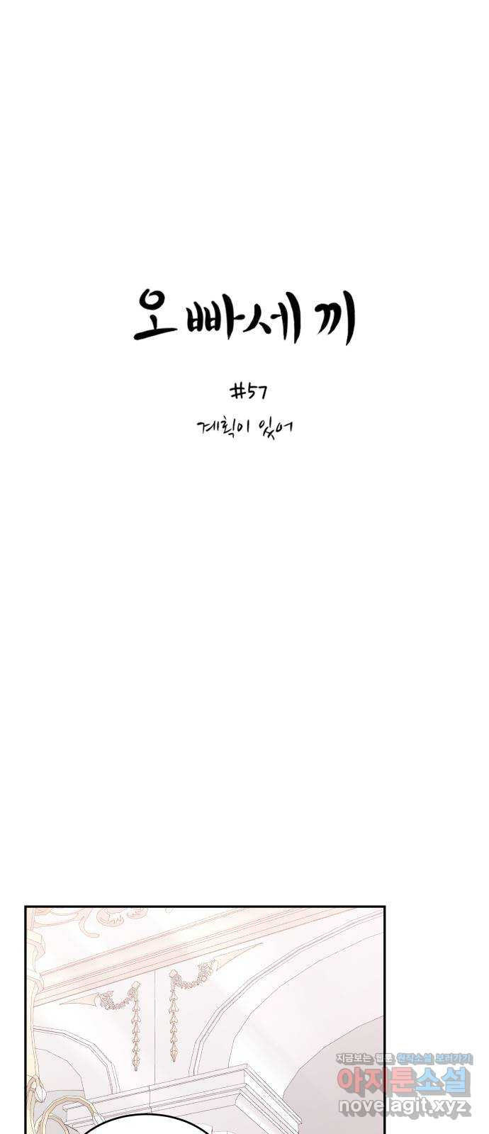 오빠세끼 57 계획이 있어 - 웹툰 이미지 1