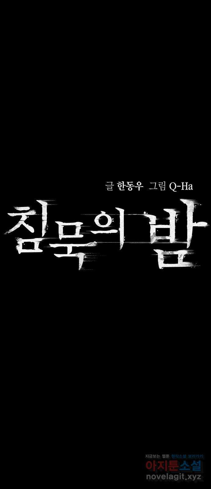 침묵의 밤 42화 - 웹툰 이미지 14