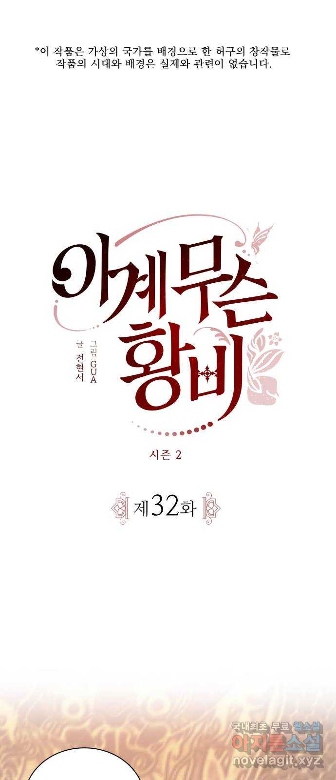 이계 무슨 황비 시즌2 32화 - 웹툰 이미지 1