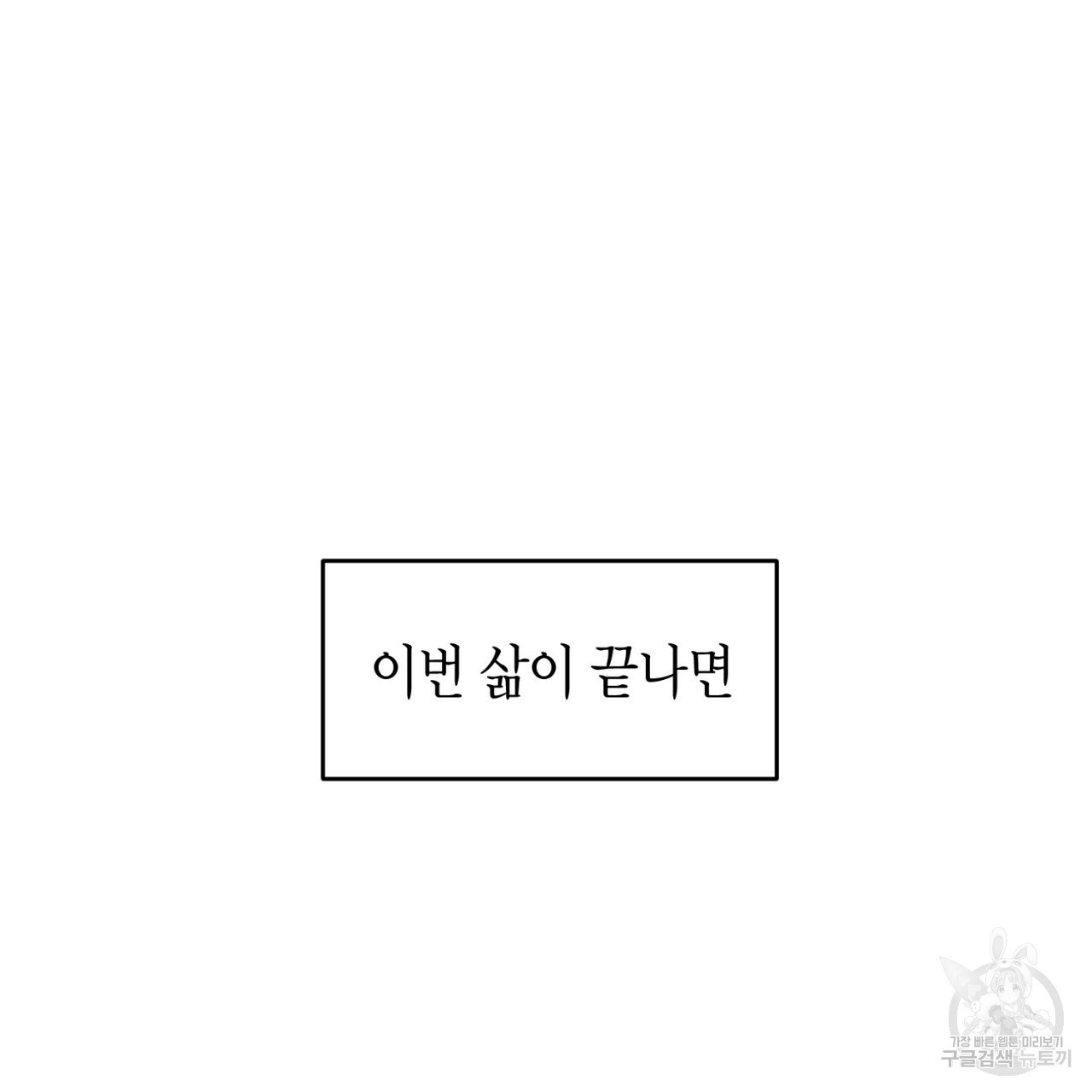 철수를 구하시오 40화 - 웹툰 이미지 144