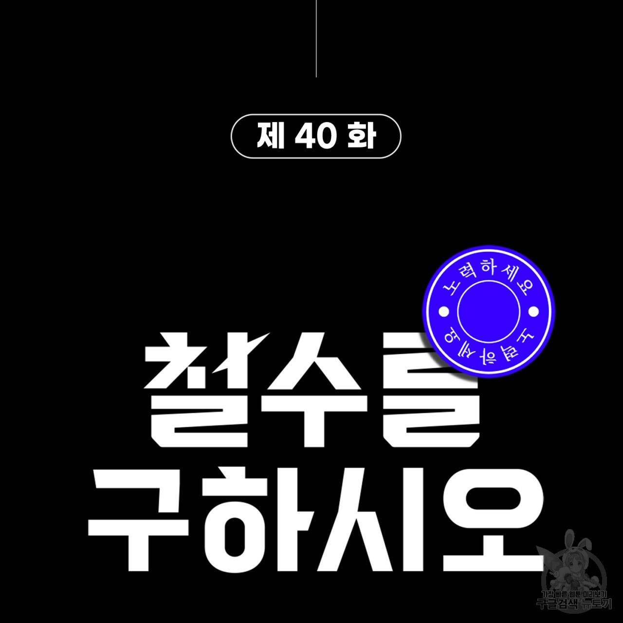 철수를 구하시오 40화 - 웹툰 이미지 154