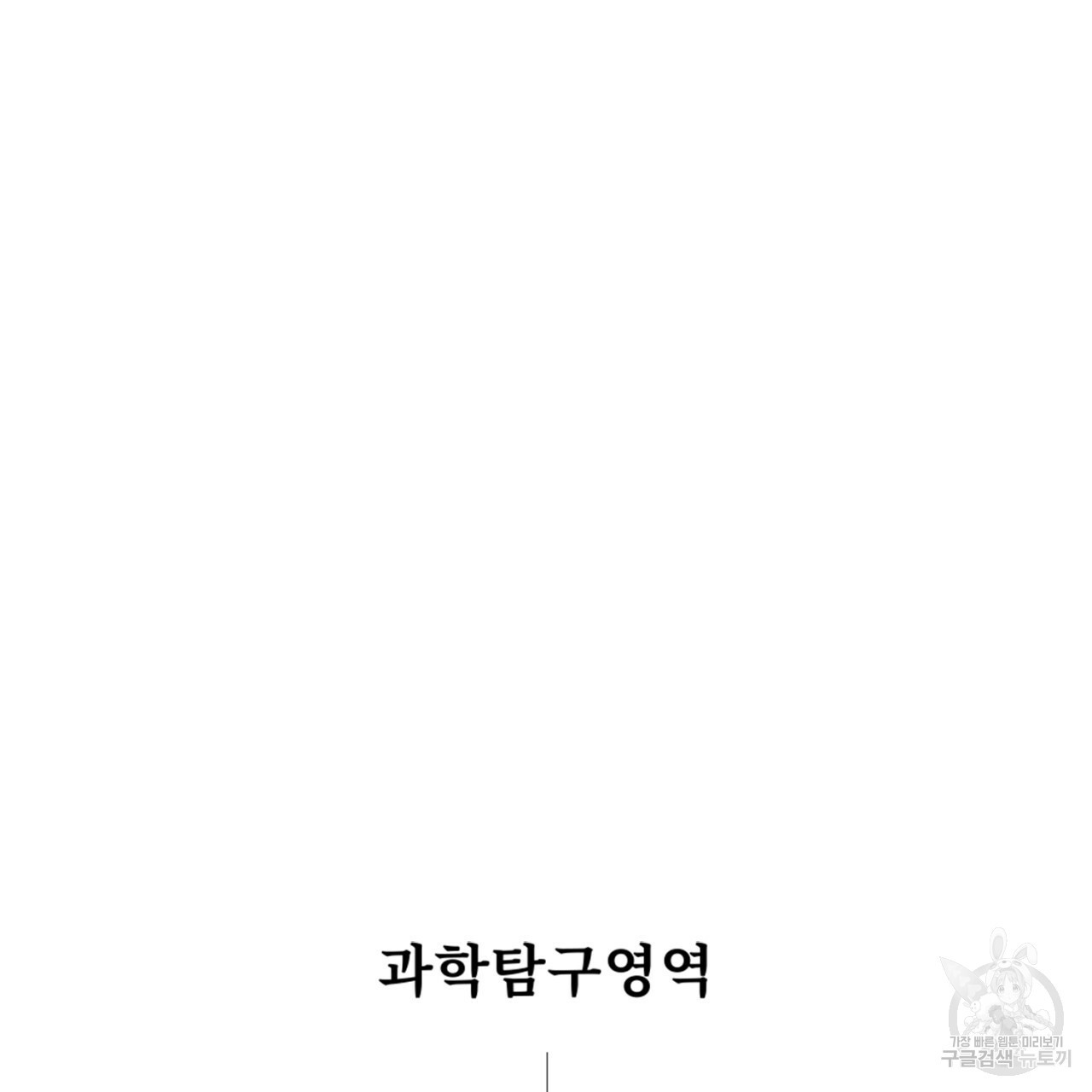 철수를 구하시오 41화 - 웹툰 이미지 5