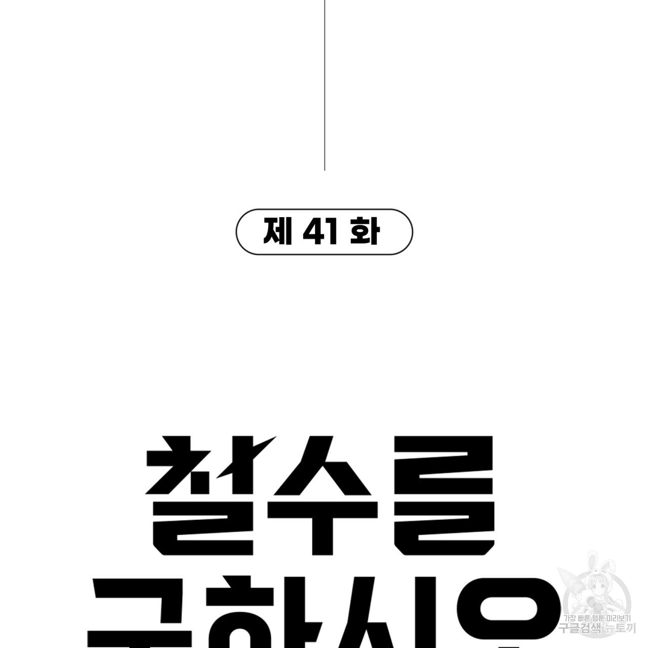 철수를 구하시오 41화 - 웹툰 이미지 6