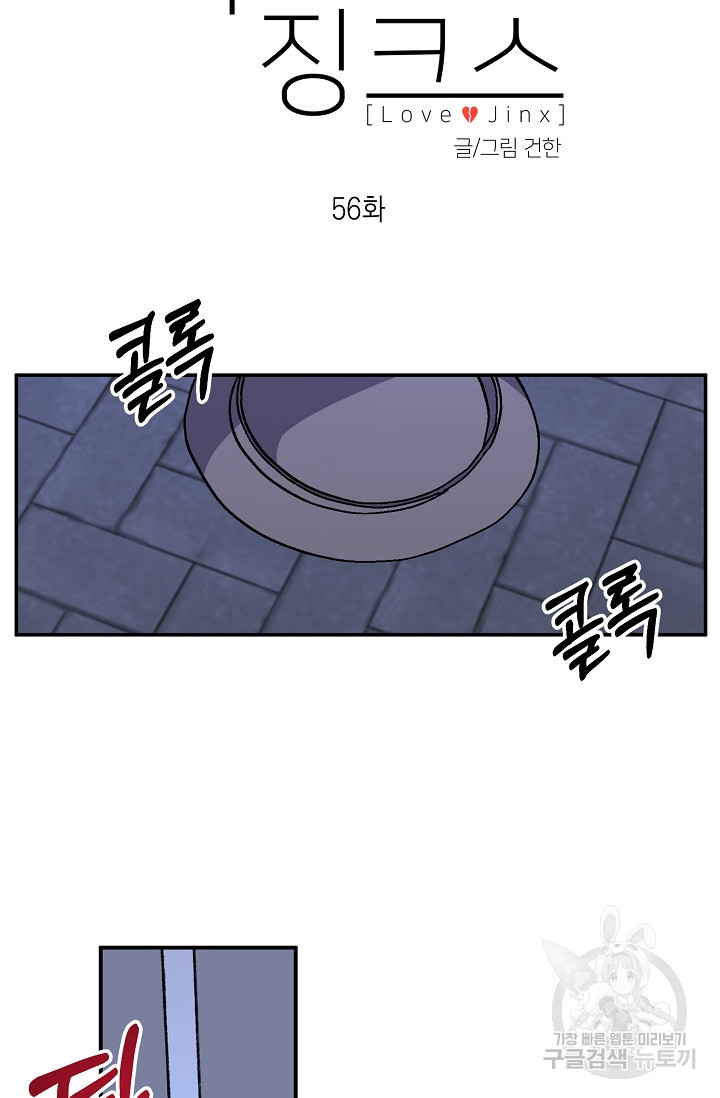 러브 징크스 56화 - 웹툰 이미지 14