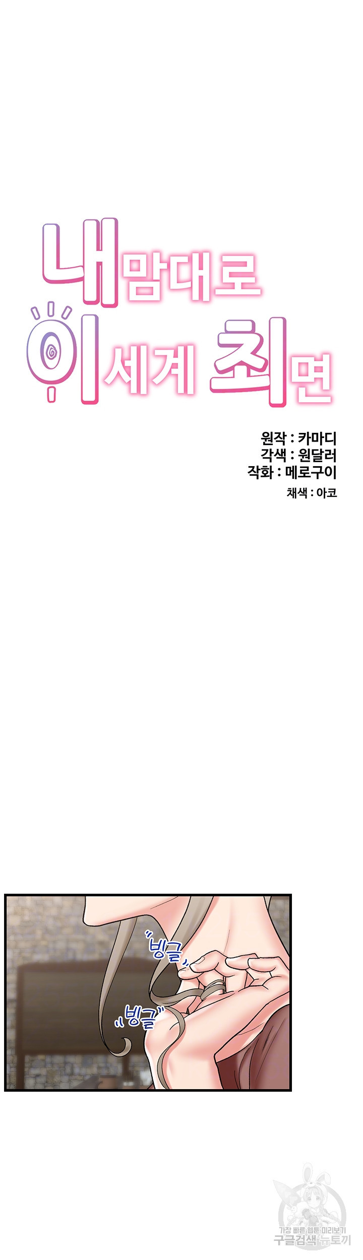 내 맘대로 이세계 최면 35화 - 웹툰 이미지 8