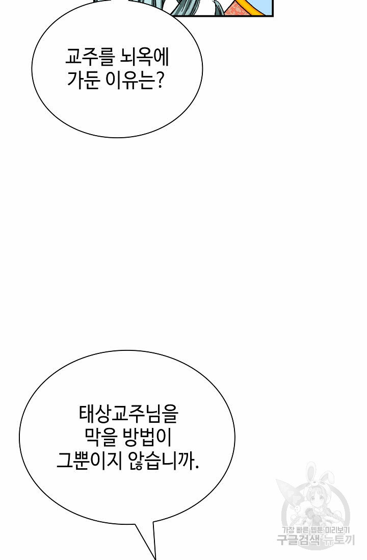 태상교주 숙수되다 177화 - 웹툰 이미지 95