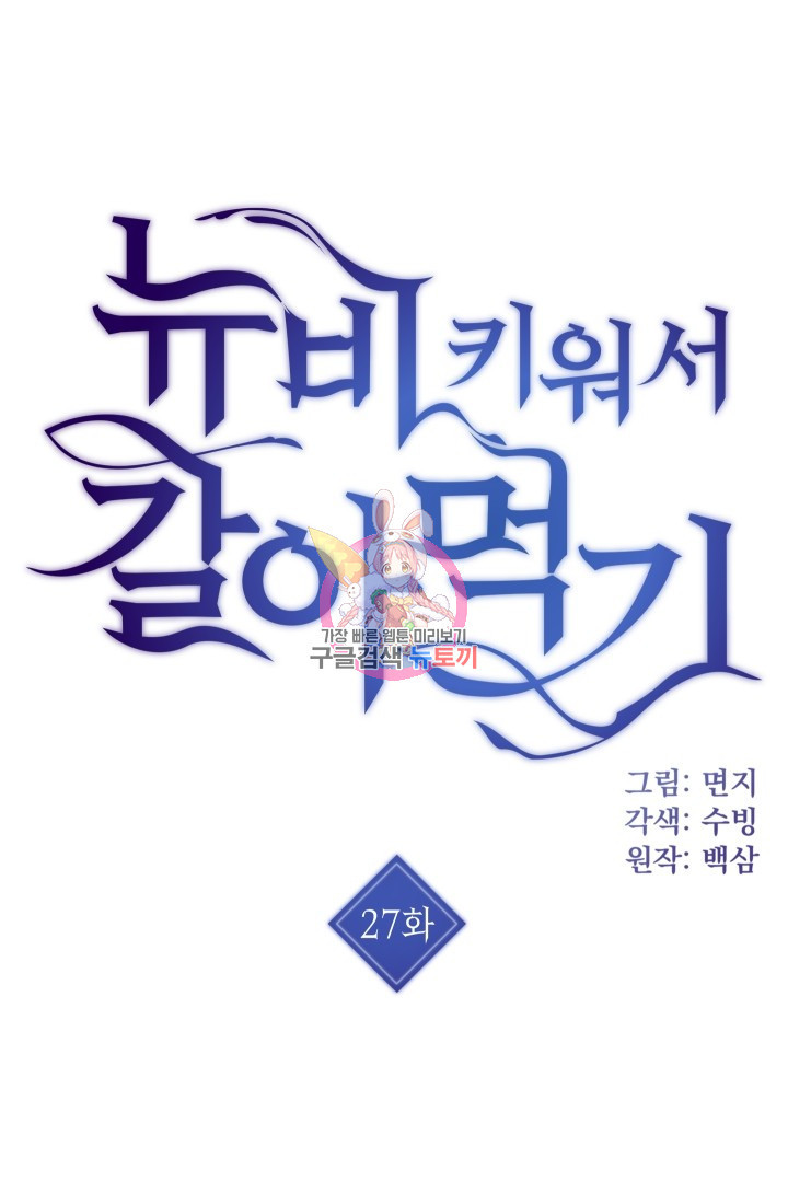 뉴비 키워서 갈아먹기 27화 - 웹툰 이미지 1