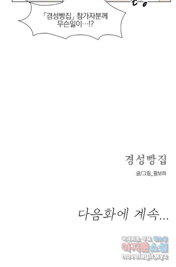 경성빵집 77화 - 웹툰 이미지 45