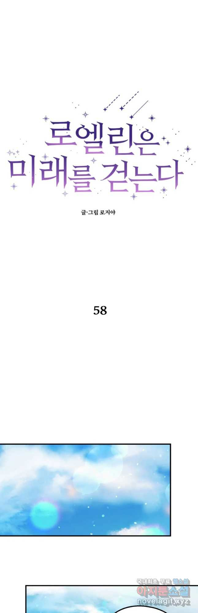 로엘린은 미래를 걷는다 58화 - 웹툰 이미지 14