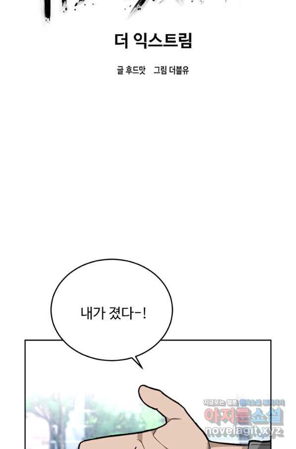 더 익스트림 44화 이미지(12) - 웹툰 이미지 16