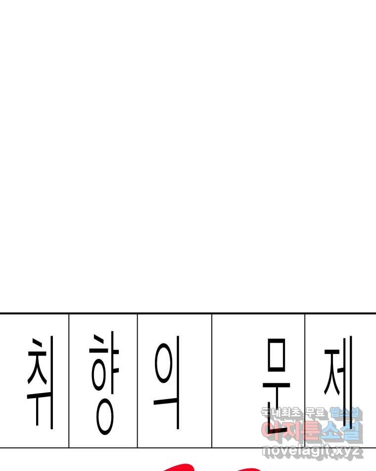 취향의 문제 20.자백(1) - 웹툰 이미지 1