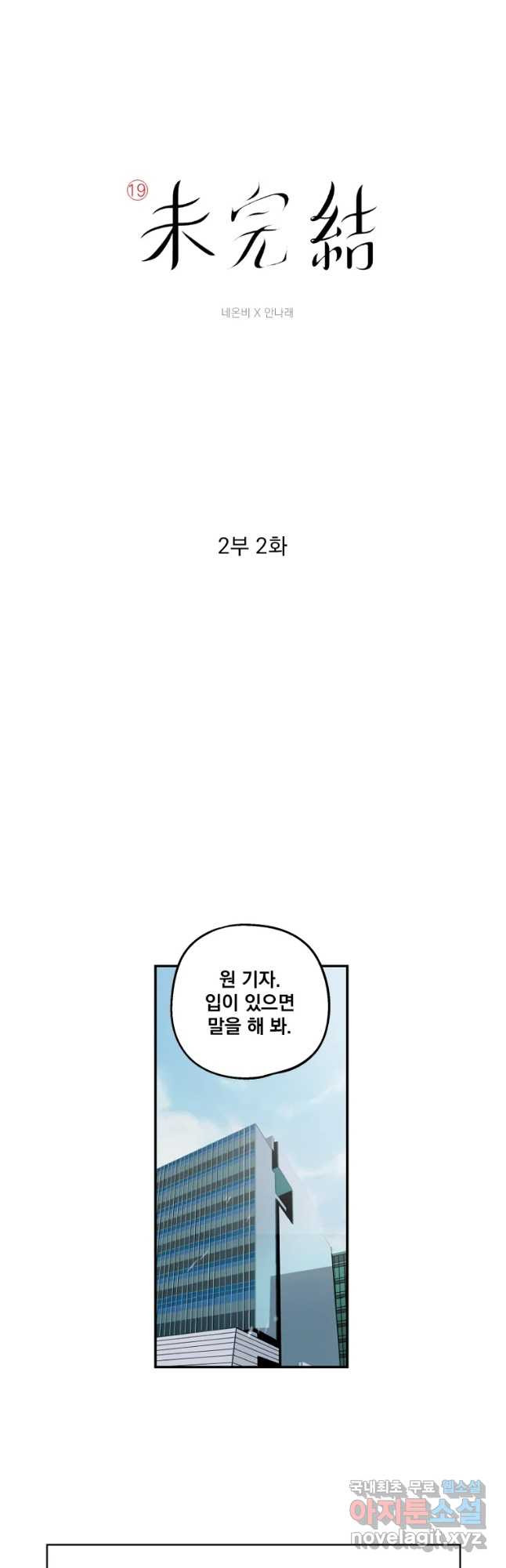 미완결 2부 2화 - 웹툰 이미지 3