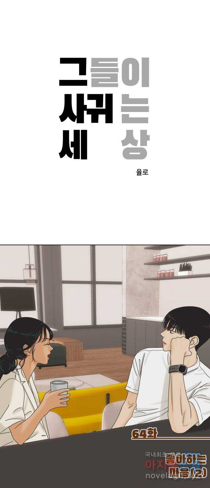 그들이 사귀는 세상 64화: 좋아하는 마음 (2) - 웹툰 이미지 1