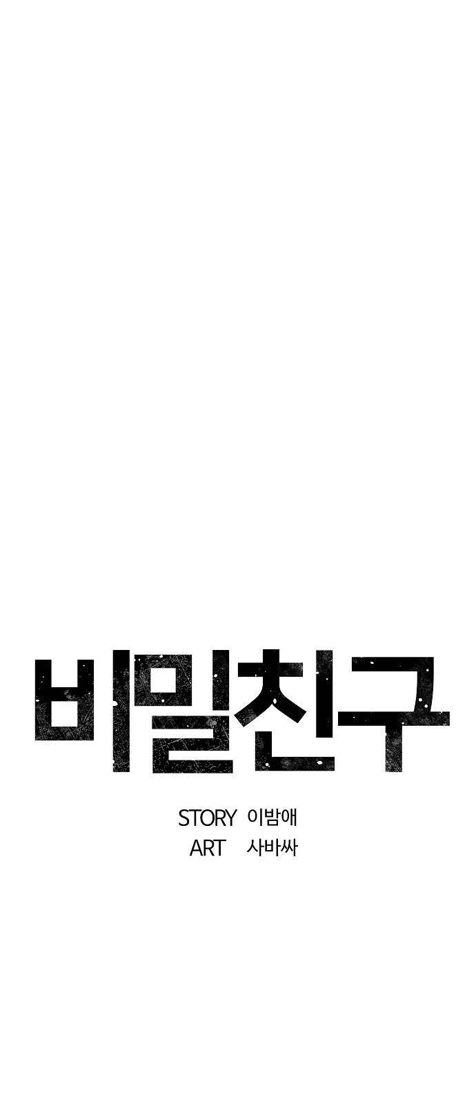 비밀친구(네이버) 9화 - 웹툰 이미지 55