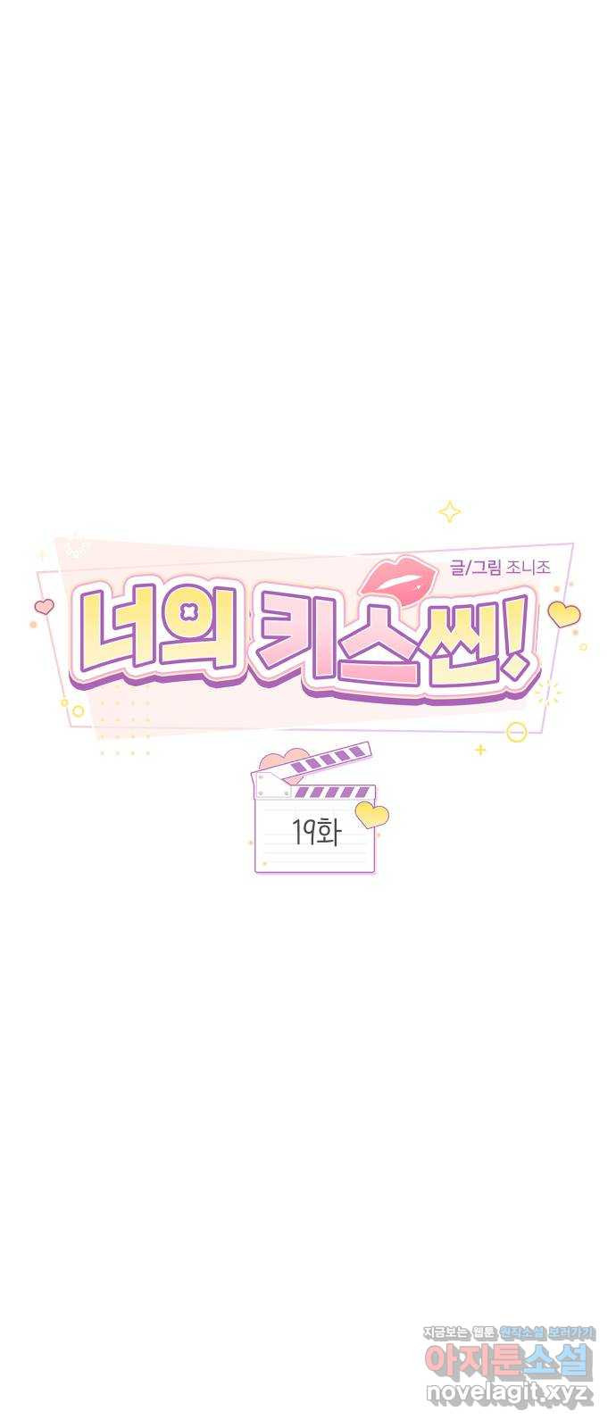 너의 키스씬 19화 - 주아린이 사는 법 (3) - 웹툰 이미지 43