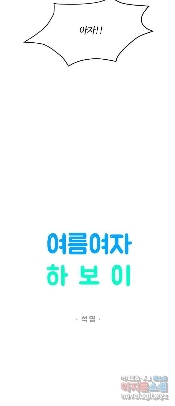 여름여자 하보이 45화 - 웹툰 이미지 11