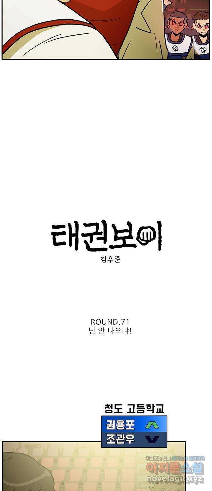 태권보이 ROUND.71 넌 안 나오냐! - 웹툰 이미지 30