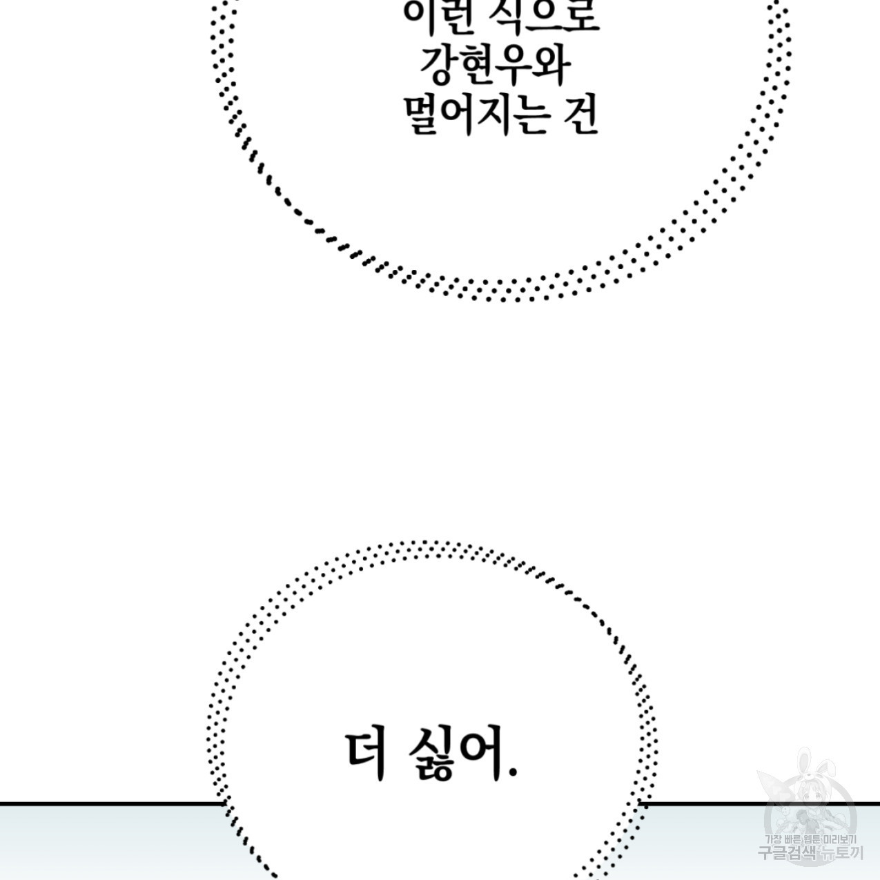 너랑 나는 이래서 안 돼 47화 - 웹툰 이미지 50