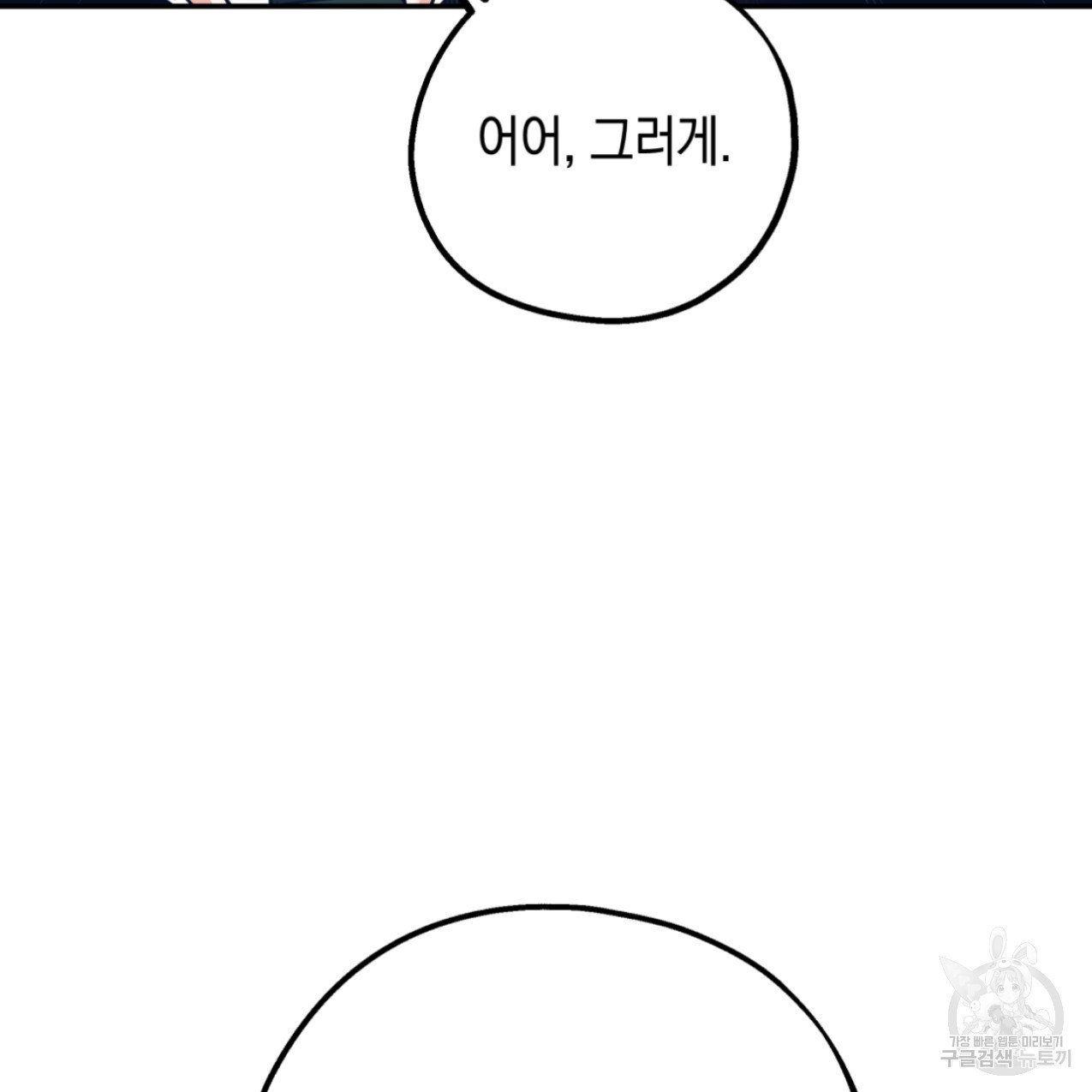 너랑 나는 이래서 안 돼 47화 - 웹툰 이미지 78