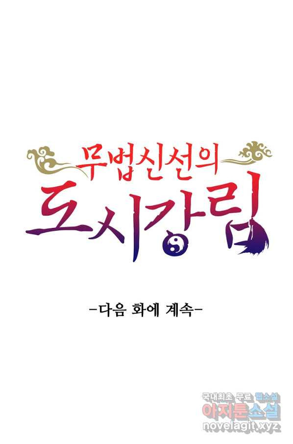 무법신선의 도시강림 102화 - 웹툰 이미지 80