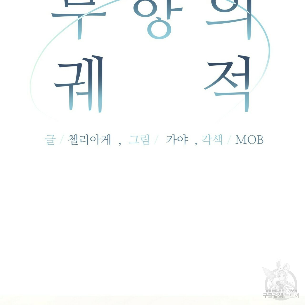 무향의 궤적 46화 - 웹툰 이미지 67