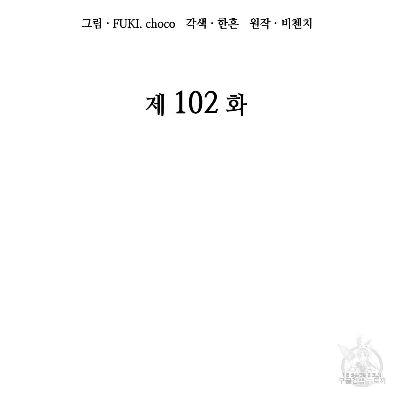 마귀 리디북스 102화 - 웹툰 이미지 16