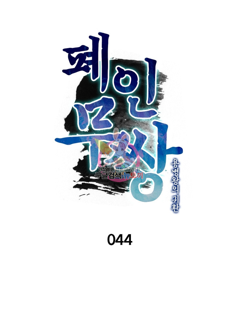 폐인무쌍: 용병왕의 귀환 44화 - 웹툰 이미지 1