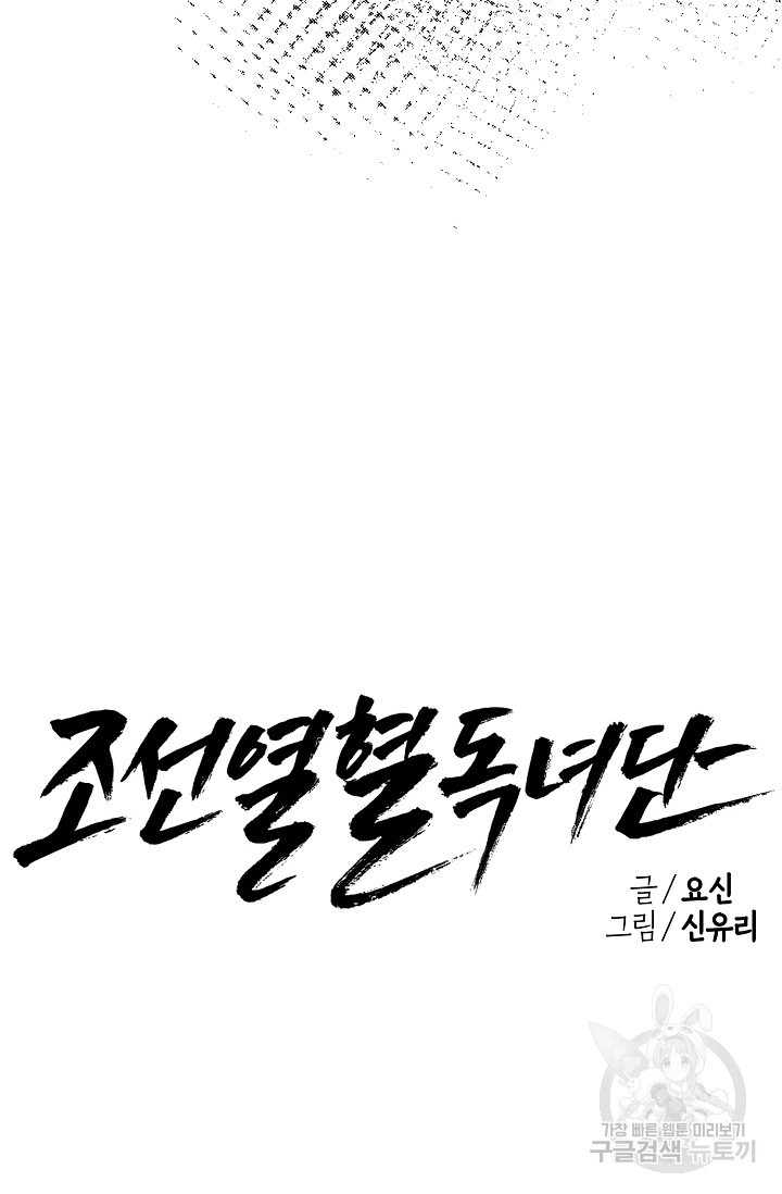 조선열혈독녀단 13화 - 웹툰 이미지 31