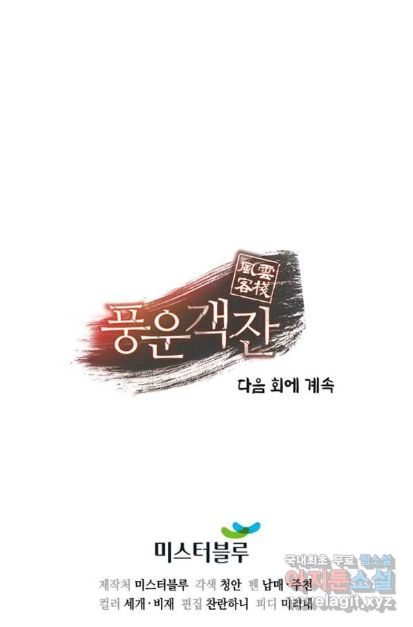 풍운객잔 82화 - 웹툰 이미지 100