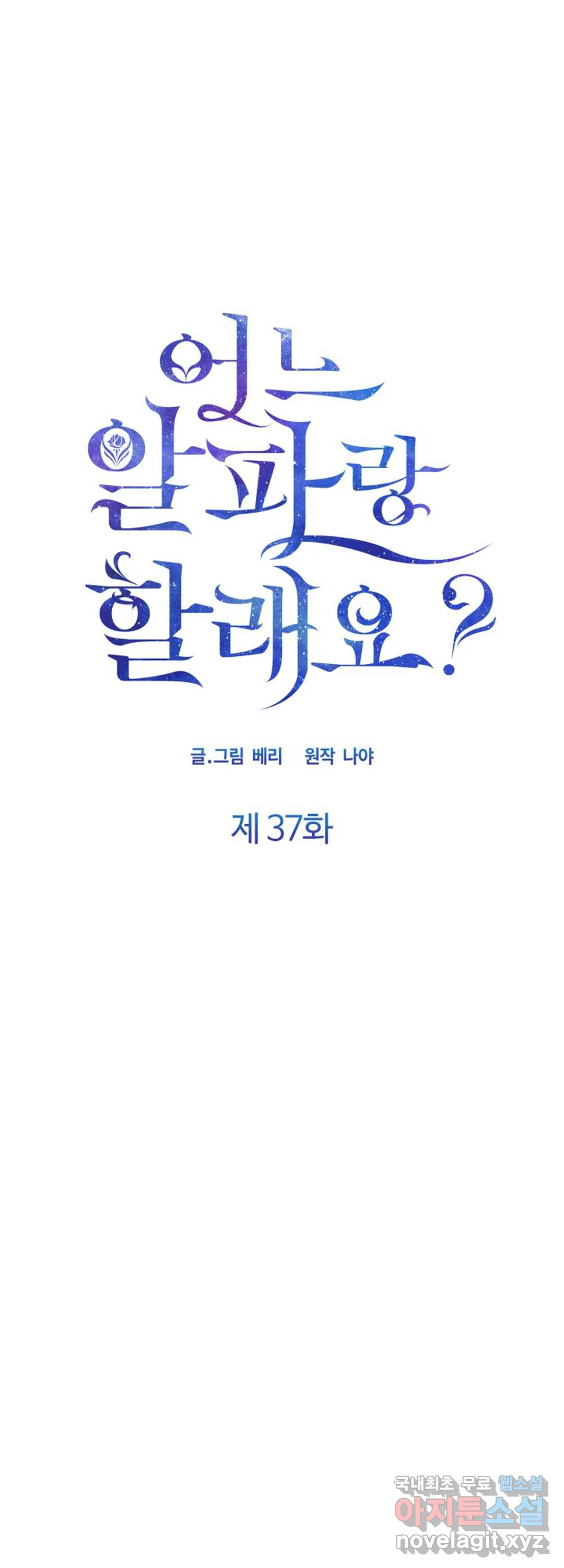 어느 알파랑 할래요 37화 - 웹툰 이미지 13