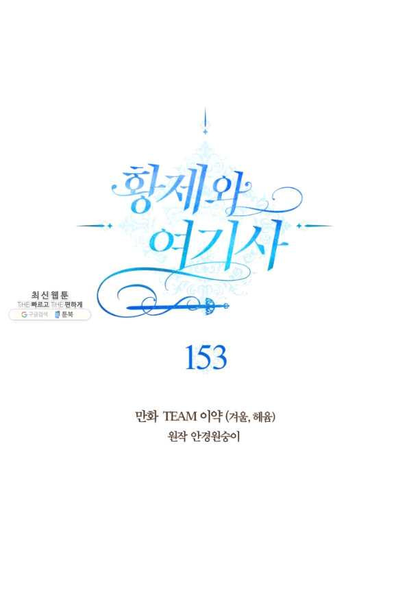 황제와 여기사 153화 - 웹툰 이미지 1